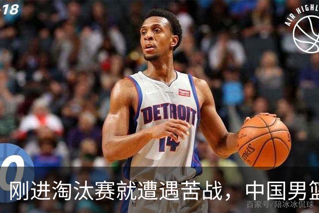 刚进淘汰赛就遭遇苦战，中国男篮的练兵目的达到了