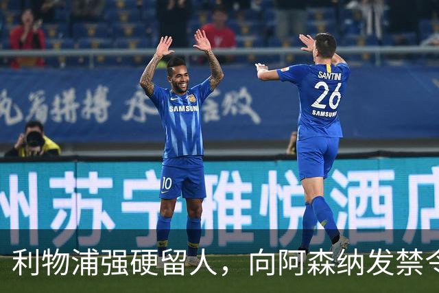 利物浦强硬留人，向阿森纳发禁令，18岁新星恩古莫哈绝对是非卖品