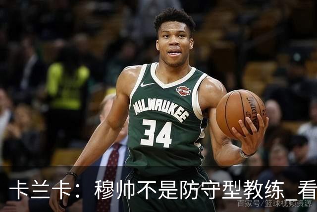 卡兰卡：穆帅不是防守型教练 看看他当年多恐怖吧