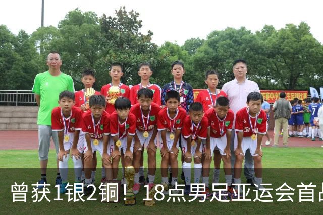 曾获1银2铜！18点男足亚运会首战 冲连续3届开门红 PK朝鲜或遇激战