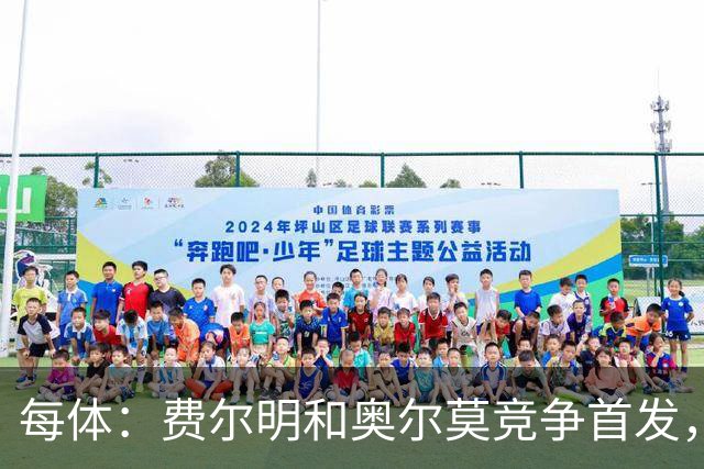 每体：费尔明和奥尔莫竞争首发，费尔明在10号位争夺中略占上风