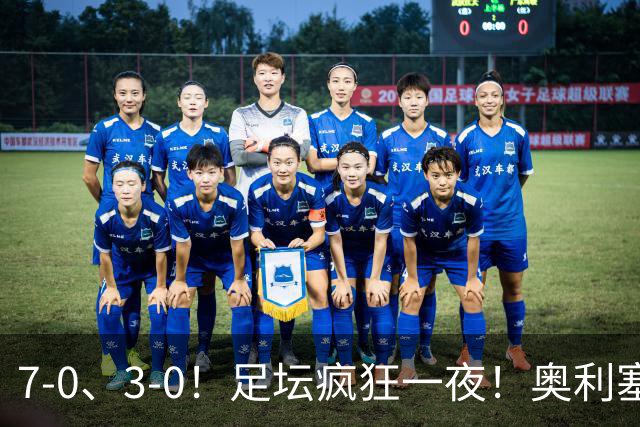 7-0、3-0！足坛疯狂一夜！奥利塞戴帽凯恩百球！切尔西爆大冷！